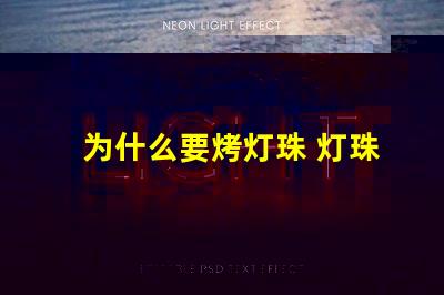 为什么要烤灯珠 灯珠为什么会被烧掉